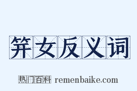 笄女反义词是什么意思的图片